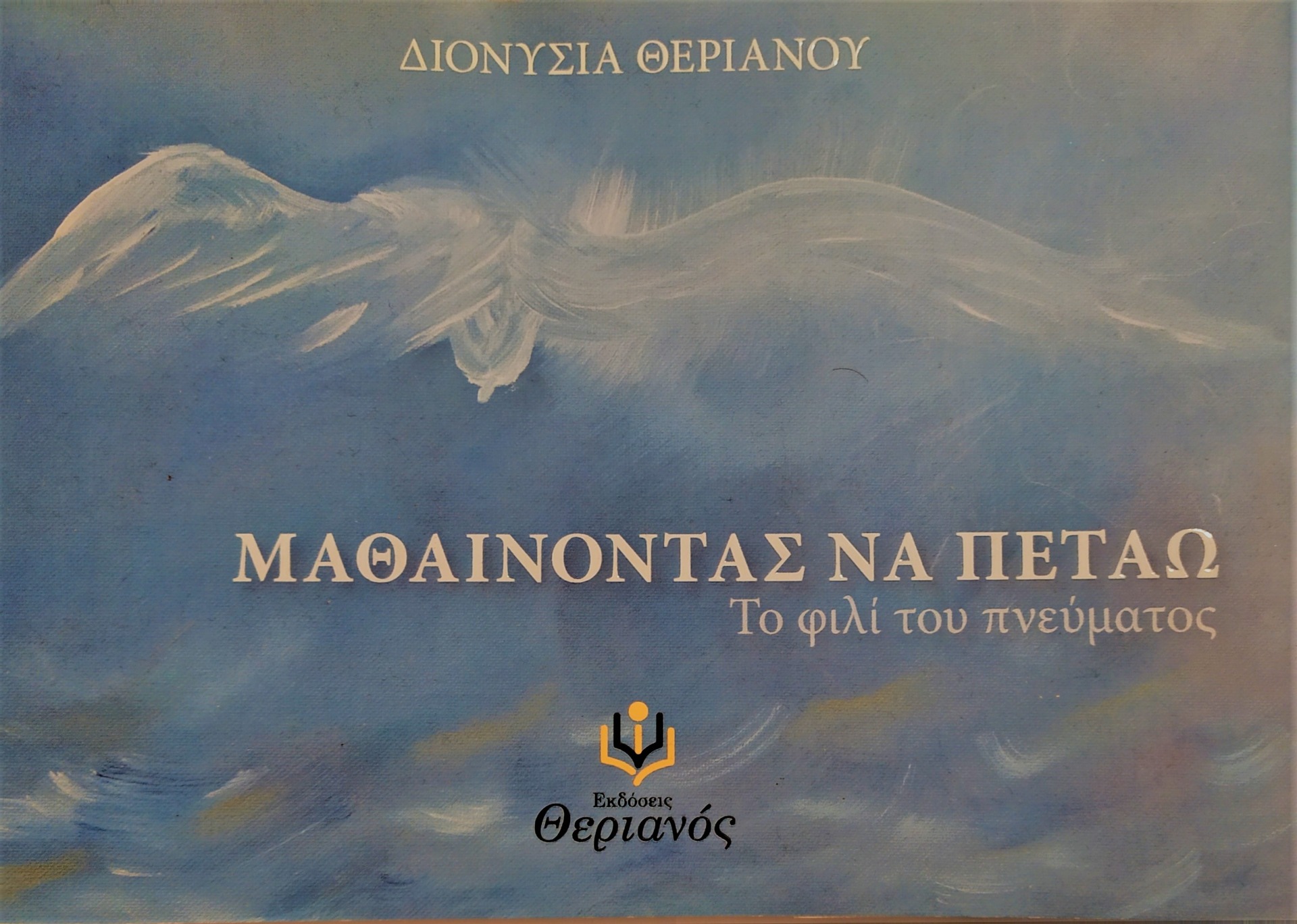 Μαθαινόντας να πετάω 